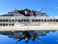 西藏胖女孩子旅游穿搭？西藏胖女孩子旅游穿搭图片大全