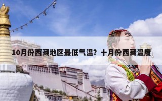 10月份西藏地区最低气温？十月份西藏温度