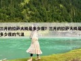 三月的拉萨大概是多少度？三月的拉萨大概是多少度的气温