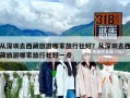 从深圳去西藏旅游哪家旅行社好？从深圳去西藏旅游哪家旅行社好一点