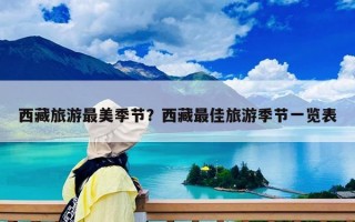 西藏旅游最美季节？西藏最佳旅游季节一览表