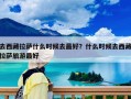 去西藏拉萨什么时候去最好？什么时候去西藏拉萨旅游最好