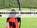 暑假适合去西藏旅游吗？暑假去西藏带什么衣服