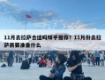 11月去拉萨合适吗知乎推荐？11月份去拉萨需要准备什么