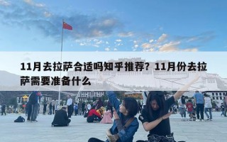 11月去拉萨合适吗知乎推荐？11月份去拉萨需要准备什么
