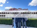 去西藏自由行还是跟团？去西藏自由行还是跟团旅游