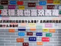 去西藏跟团提前做什么准备？去西藏跟团提前做什么准备好