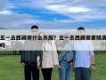 五一去西藏带什么衣服？五一去西藏需要隔离吗