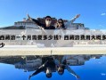 西藏游一个月需要多少钱？西藏游费用大概多少