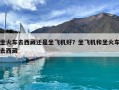 坐火车去西藏还是坐飞机好？坐飞机和坐火车去西藏