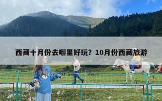 西藏十月份去哪里好玩？10月份西藏旅游