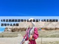 6月去西藏旅游带什么必备品？6月去西藏旅游带什么衣服