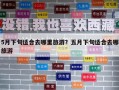5月下旬适合去哪里旅游？五月下旬适合去哪旅游