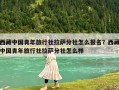 西藏中国青年旅行社拉萨分社怎么报名？西藏中国青年旅行社拉萨分社怎么样