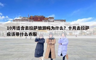 10月适合去拉萨旅游吗为什么？十月去拉萨应该带什么衣服