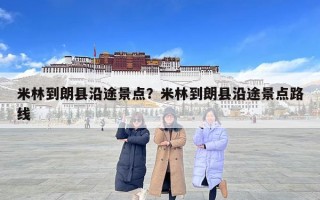米林到朗县沿途景点？米林到朗县沿途景点路线