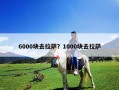 6000块去拉萨？1000块去拉萨