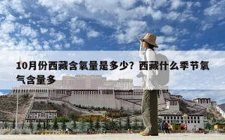 10月份西藏含氧量是多少？西藏什么季节氧气含量多