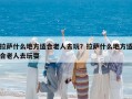 拉萨什么地方适合老人去玩？拉萨什么地方适合老人去玩耍