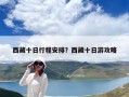 西藏十日行程安排？西藏十日游攻略