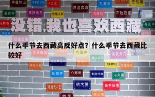 什么季节去西藏高反好点？什么季节去西藏比较好