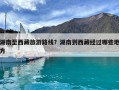 湖南至西藏旅游路线？湖南到西藏经过哪些地方