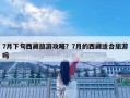 7月下旬西藏旅游攻略？7月的西藏适合旅游吗