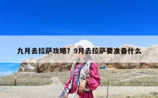 九月去拉萨攻略？9月去拉萨要准备什么