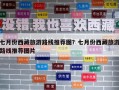 七月份西藏旅游路线推荐图？七月份西藏旅游路线推荐图片