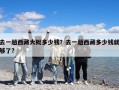 去一趟西藏大概多少钱？去一趟西藏多少钱就够了?