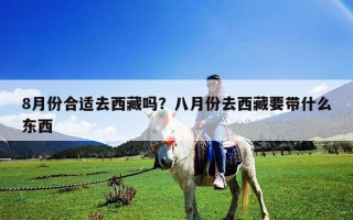 8月份合适去西藏吗？八月份去西藏要带什么东西