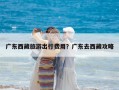 广东西藏旅游出行费用？广东去西藏攻略