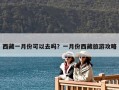 西藏一月份可以去吗？一月份西藏旅游攻略
