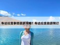 布达拉宫参团旅游攻略？布达拉宫旅游预订