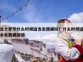 这个季节什么时候适合去西藏玩？什么时候适合去西藏旅游