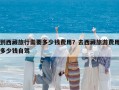 到西藏旅行需要多少钱费用？去西藏旅游费用多少钱自驾