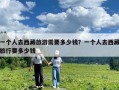 一个人去西藏旅游需要多少钱？一个人去西藏旅行要多少钱