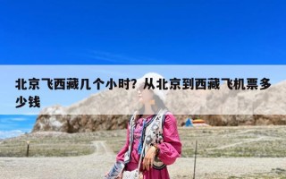 北京飞西藏几个小时？从北京到西藏飞机票多少钱