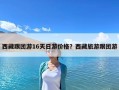 西藏跟团游16天日游价格？西藏旅游跟团游