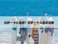 拉萨一个人旅游？拉萨一个人旅游攻略