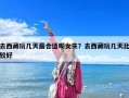 去西藏玩几天最合适呢女生？去西藏玩几天比较好