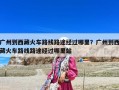 广州到西藏火车路线路途经过哪里？广州到西藏火车路线路途经过哪里站