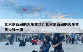 北京到西藏的火车票价？北京到西藏的火车票多少钱一张