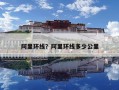 阿里环线？阿里环线多少公里