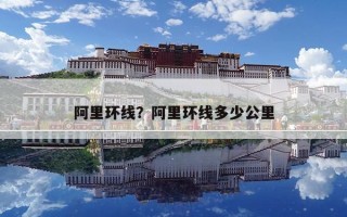 阿里环线？阿里环线多少公里