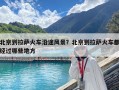北京到拉萨火车沿途风景？北京到拉萨火车都经过哪些地方