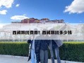 西藏跟团费用？西藏跟团多少钱