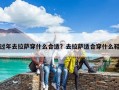 过年去拉萨穿什么合适？去拉萨适合穿什么鞋