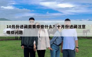 10月份进藏需要带些什么？十月份进藏注意哪些问题