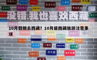 10月假期去西藏？10月底西藏旅游注意事项